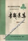 四川畜牧兽医学院  1983届毕业实习专题选集  中兽医专业部分 封面