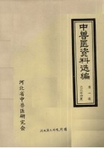 中兽医资料选编  第1辑  已巳年仲夏 封面