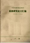广东省农业科学院蚕业研究所  蚕业研究论文汇编  1984-1986 封面