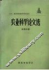 1979陕西省农业学术讨论会  农业科学论文选  蚕桑分册 封面