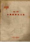1956-1980年小鹅瘟研究文集 封面