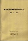 河北省种鸡场疫病防制研讨会论文集 封面