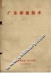 广东养蚕技术 封面