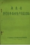 广东省1970年蚕业生产经验选编 封面