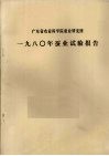 广东省农业科学院蚕业研究所  1980年蚕业试验报告 封面