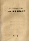 广东省农业科学院蚕业研究所  1982年蚕业试验报告 封面