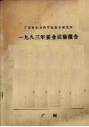 广东省农业科学院蚕业研究所  1983年蚕业试验报告 封面