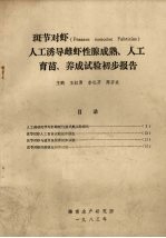 斑节对虾（Penaeus monodon Fabricius）人工诱导雌虾性腺成熟、人工育苗、养成试验初步报告 封面