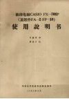 袖珍电脑CASIO FX-702P（及附件FA-2.FP-10）使用说明书 封面