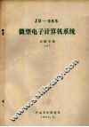 ZD-065微型电子计算机系统  应用专辑  1 封面
