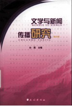 文学与新闻传播研究  第4辑 封面