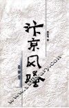 汴京风骚 晨钟卷
