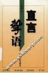 直言挚语 电子书封面