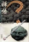 禅悟 封面