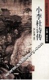 小李杜诗传 封面