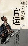 “铁公鸡”的官运 封面