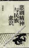 悲剧精神与民族意识 封面
