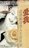 爱我，请别触动我人生的阵痛 封面