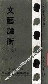 文艺论衡 封面