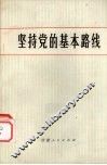 坚持党的基本路线 封面