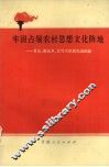 牢固占领农村思想文化阵地  甘山、银达乡、五竹大队的先进经验 封面