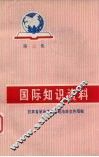 国际知识资料  第3集 封面