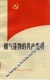 朝气蓬勃的共产党员 封面