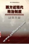西方近现代政治制度 封面