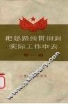 把总路线贯彻到实际工作中去  第1辑 封面