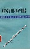 美苏争霸是世界不得安宁的根源 电子书封面