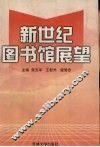 新世纪图书馆展望 封面
