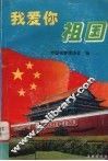 我爱你祖国 封面