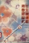青年学生思想品德教程 封面