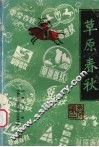 草原春秋  第2卷 封面