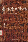 庆阳历史事略  约公元前二十六世纪-公元1919年 封面