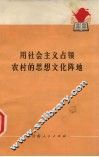 用社会主义占领农村的思想文化阵地 封面