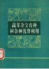 蔬菜杂交育种和杂种优势利用 封面