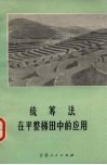 统筹法在平整梯田中的应用 封面
