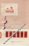 农村卫生常识 封面