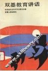 双基教育讲话 封面