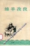 绵羊改良 封面