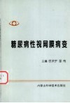 糖尿病性视网膜病变 封面