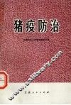 猪疫防治 封面