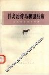 针灸治疗马骡四肢病 封面