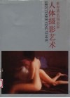 世界著名摄影家人体摄影艺术 封面