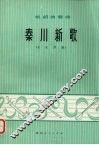 秦川新歌  板胡独奏曲  乐队伴奏 封面
