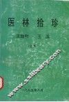 医林拾珍  上 封面