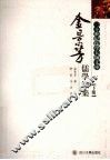 金景芳儒学论集  下 封面