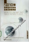 2010年世界经济与贸易发展及政策展望 封面