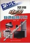 常用电器快速检修千方 封面